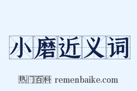 小磨近义词是什么意思的图片